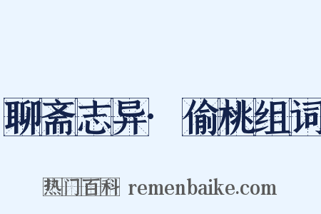 聊斋志异·偷桃组词是什么意思的图片